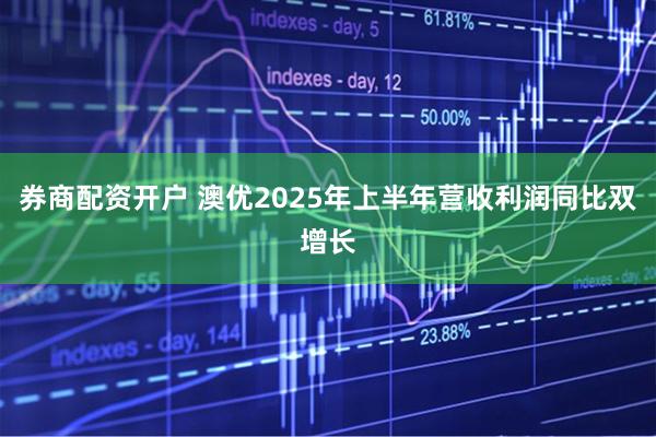 券商配资开户 澳优2025年上半年营收利润同比双增长