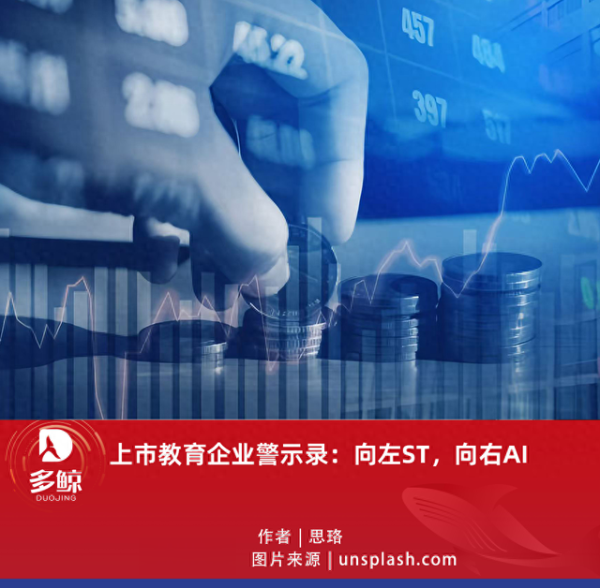 股票配资公司开户网站 上市教育企业警示录: 向左 ST, 向右 AI