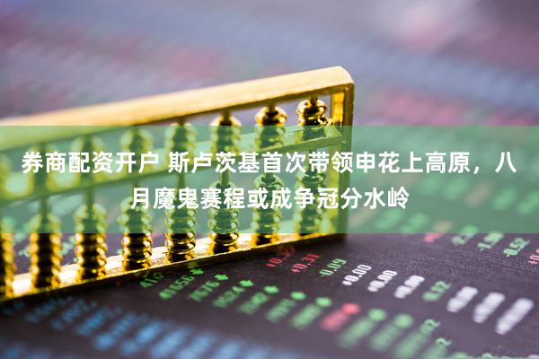 券商配资开户 斯卢茨基首次带领申花上高原，八月魔鬼赛程或成争冠分水岭